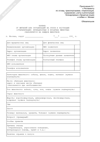 Заявка на отлов бродячих собак образец