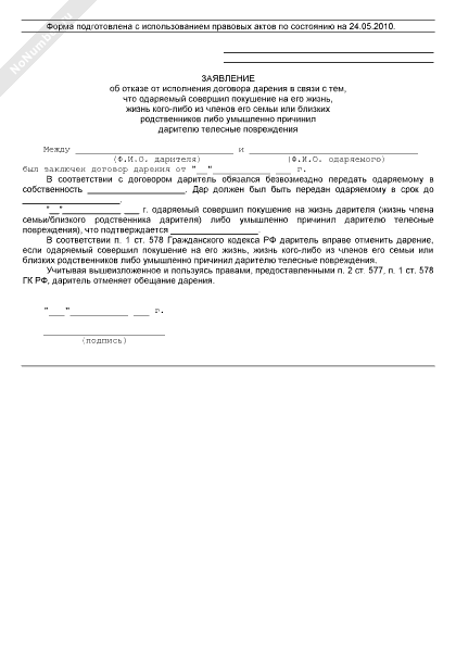 В случае смерти одаряемого квартира возвращается дарителю образец