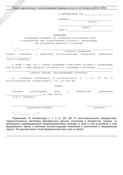 Ходатайство об отложении первого собрания кредиторов образец