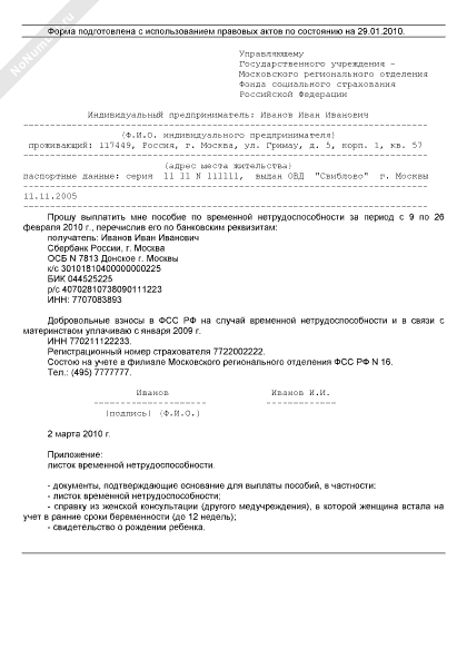 Заявление о выплате пособия по временной нетрудоспособности образец
