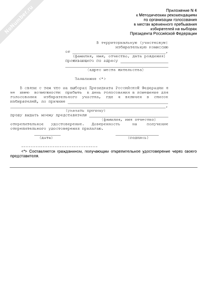 Заявление в избирательную комиссию образец