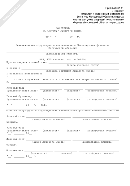 Образец заполнения заявление на закрытие лицевого счета в казначействе