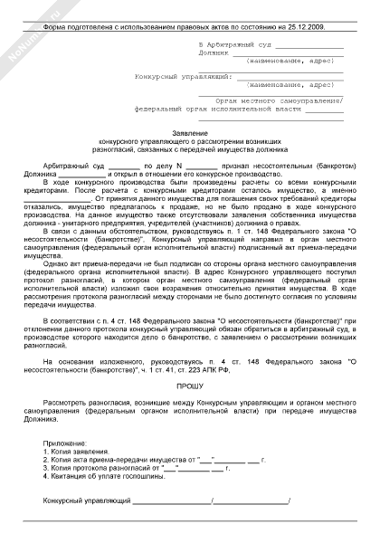 Жалоба на бездействие конкурсного управляющего в арбитражный суд образец