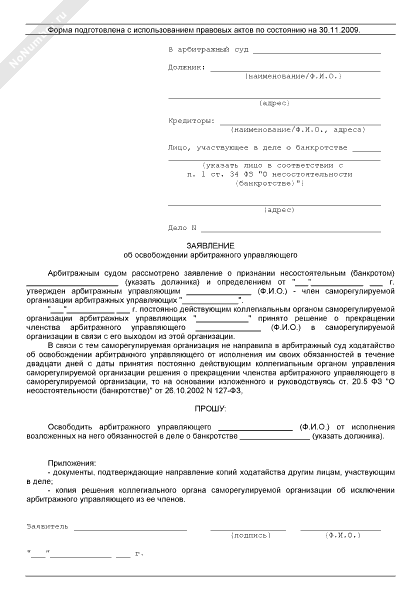 Заявление об отстранении конкурсного управляющего образец