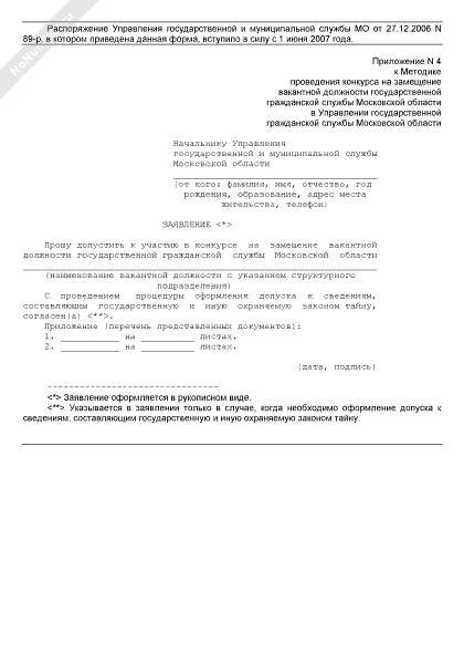 Образец заявления на участие в конкурсе на замещение вакантной должности государственной службы