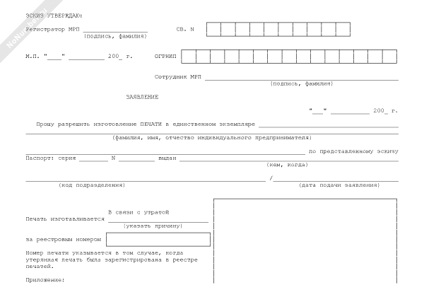 Образец заявление на изготовление печати изготовление