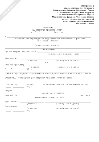 Образец заявления на открытие лицевого счета в казначействе