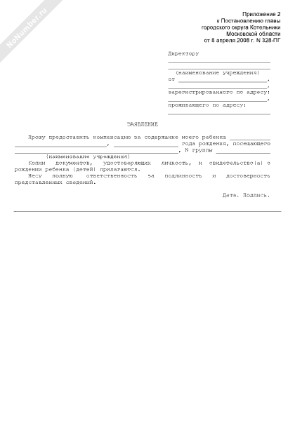 Образец заявления на компенсацию за детский сад