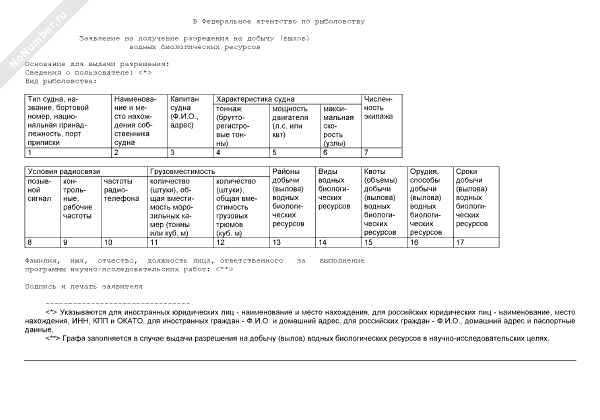 Образец заявления на получение разрешения на добычу водных биоресурсов