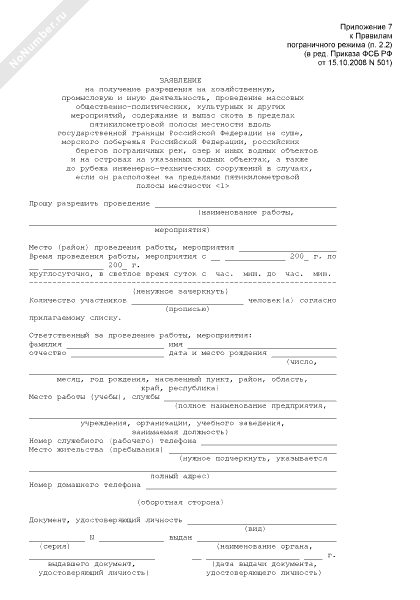 Заявление на получение пропуска в пограничную зону образец заполнения