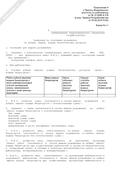 Образец заявления на получение разрешения на добычу водных биоресурсов