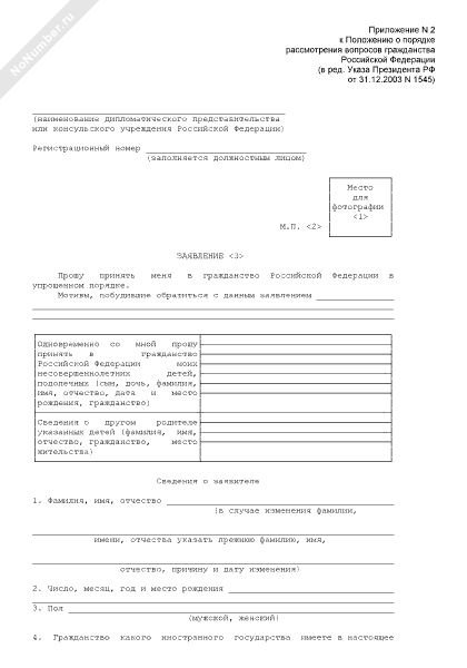 Приложение 1 к положению о порядке рассмотрения вопросов гражданства образец заполнения