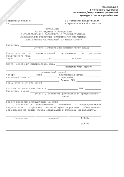 В заявлении об аккредитации указываются. Заявление на прохождение аккредитации образец. Заявка на аккредитация факел. Бланк аккредитации судью таэквондо..
