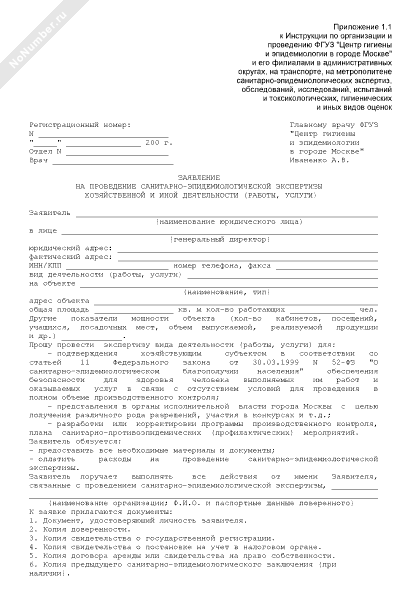 Образец заполнения заявления на проведение санитарно эпидемиологической экспертизы