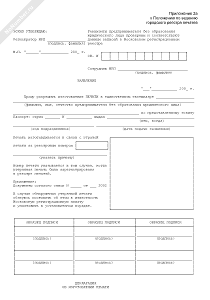 Образец заявление на изготовление печати изготовление