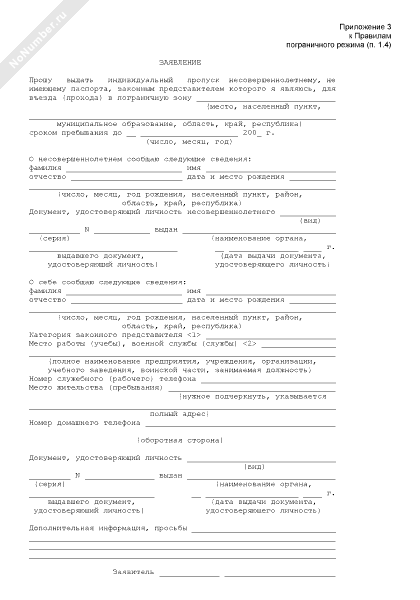 Бланк заявления в пограничную зону. Заявление на выдачу пропуска. Индивидуальный пропуск в пограничную зону. Заявление на пропуск в приграничную зону. Ходатайство для пропуска образец.