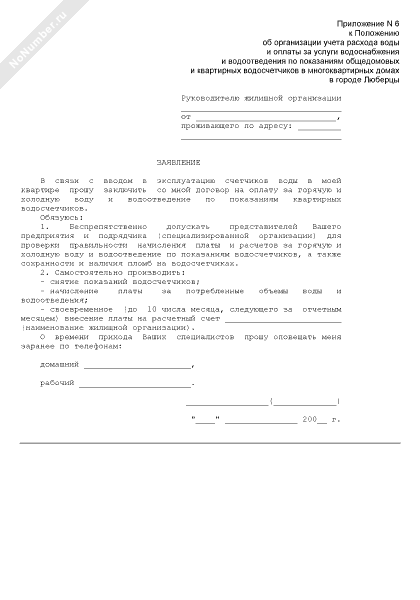 Заявление в водоканал о поверке счетчика образец