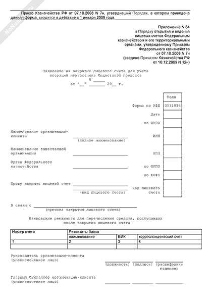 Образец заявления на закрытие лицевого счета в казначействе