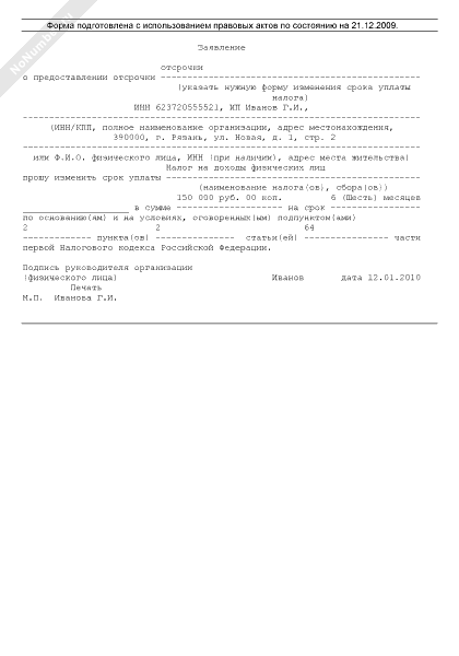 Образец заявление о предоставлении отсрочки по налогам