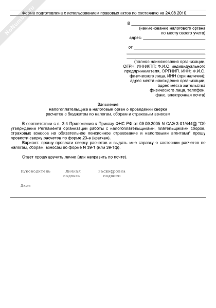 Образец заявления о предоставлении акта совместной сверки расчетов по налогам