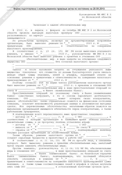 Заявление о замене обеспечительных мер в налоговую образец