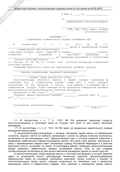 Заявление о применении заявительного порядка возмещения ндс образец 2022