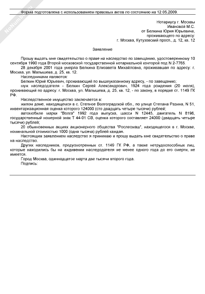 Образец заявления нотариусу о вступлении в наследство по завещанию