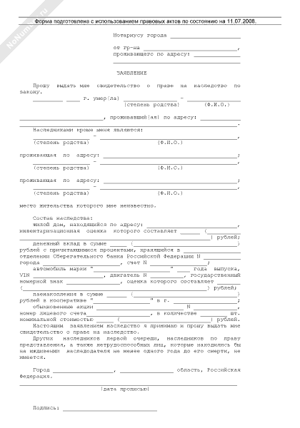 Заявление о выдаче свидетельства о праве на наследство образец