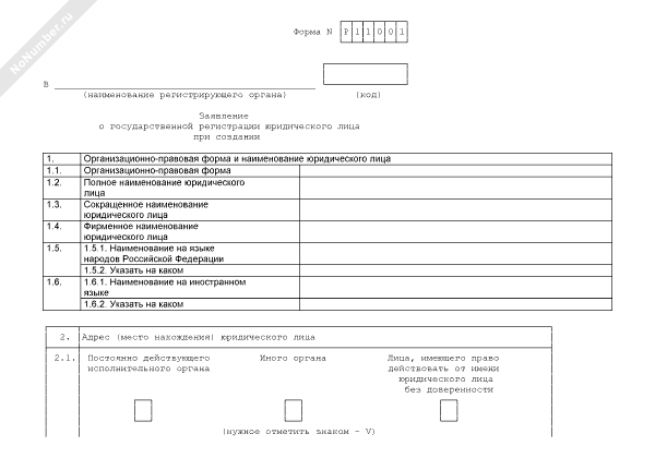 Образец заявление о государственной регистрации юридического лица образец