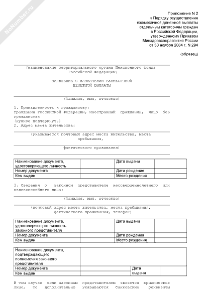 Заявление о назначении ежемесячной денежной выплаты образец заполнения заполненный