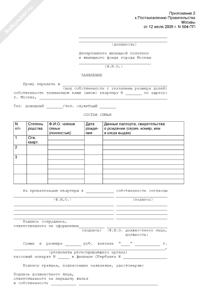 Заявление на приватизацию жилья образец заполнения