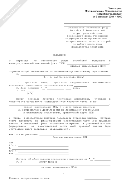 Заявление застрахованного лица о распределении средств пенсионных накоплений образец