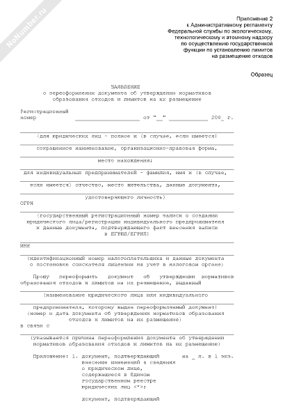 Заявление на переоформление лицензии ростехнадзора образец