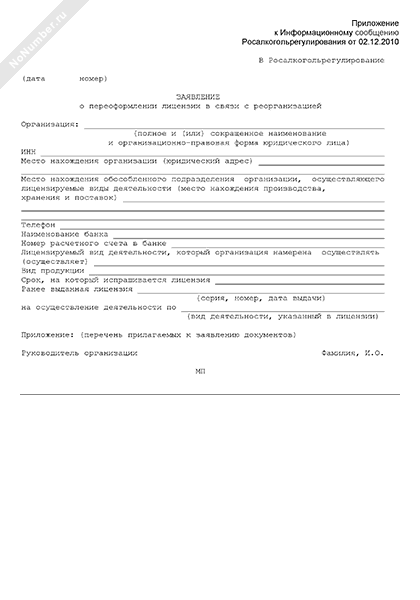 Образец заполнения заявления на переоформление лицензии на