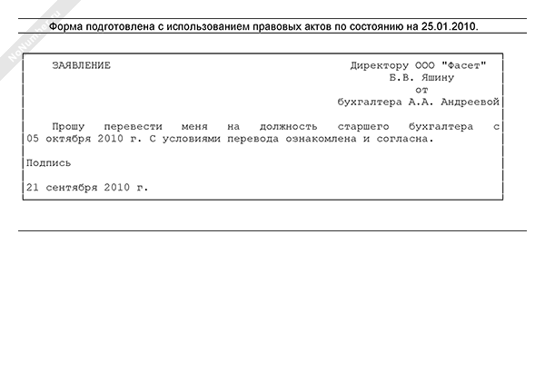 Заявление на временный перевод на другую должность образец от работника