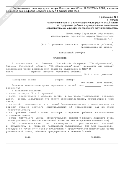 Заявление на компенсацию в сад образец. Приказ об отмене компенсации части родительской платы. Заявление на возврат родительской платы за детский сад. Заявление о смене фамилии для компенсации части родительской платы. Как заполнить заявление об отказе от компенсации родительской платы.