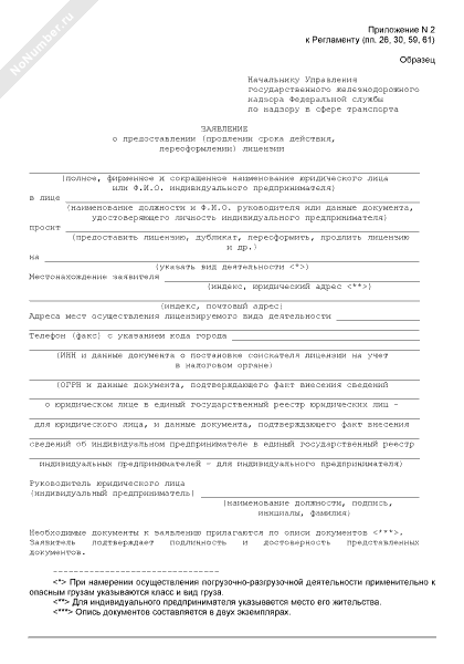 Образец заполнения заявления на переоформление лицензии на