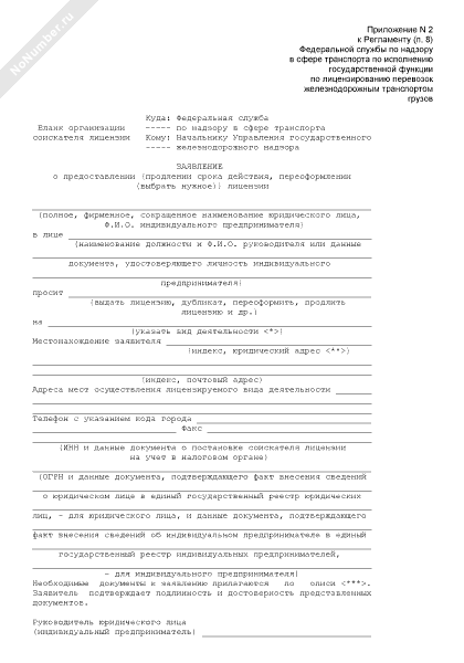 Заявление о предоставлении лицензии на перевозку пассажиров образец