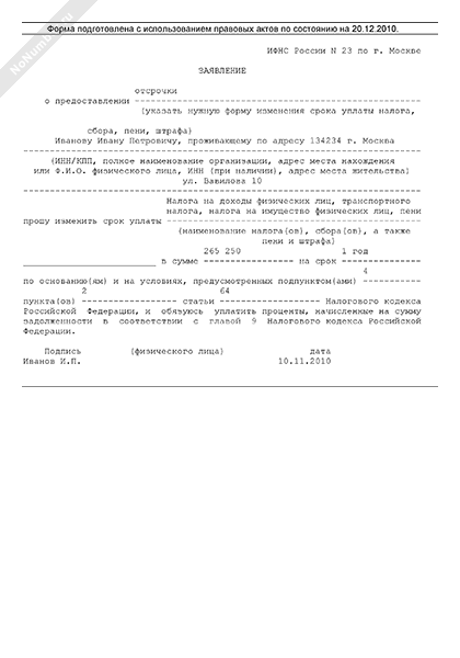 Образец заполнения заявления на рассрочку платежей по налогам