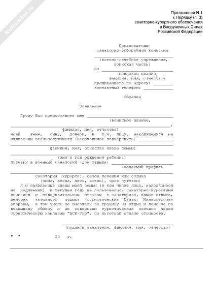 Заявление на путевку в санаторий мвд для пенсионера образец