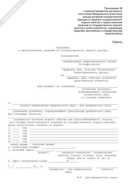 Образец заявления о предоставлении сведений из государственного водного реестра