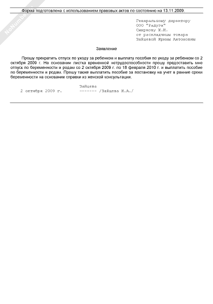 Образец заявления о прекращении отпуска по уходу за ребенком