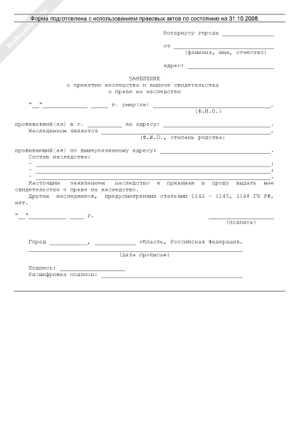 Образец заявление об открытии наследственного дела образец