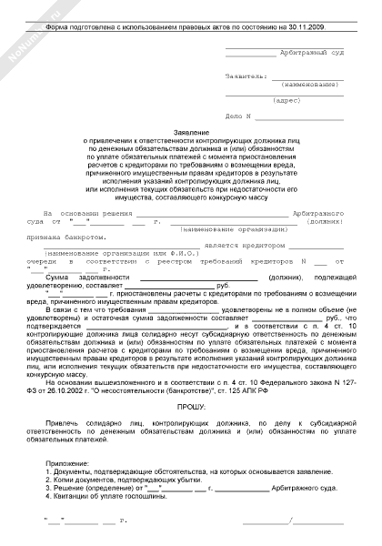 Исполнение обязательств третьим лицом образец. Заявление о привлечении должника к административной ответственности. Соглашение об исполнении обязательства третьим лицом. Контролируемое должник лицо контролирующее. Презумпции ответственности контролирующих лиц должника.