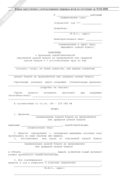 Заявление о признании утраченного документа недействительным. Иск о восстановлении прав по утраченным документам на предъявителя.. Заявление о регистрации ценных бумаг. Заявление на регистрацию выпуска ценных бумаг образец бланк.