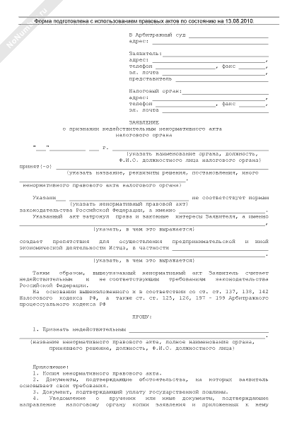 Образец искового заявления о признании недействительным ненормативного акта