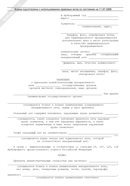 Иск о признании недействительным ненормативного акта образец