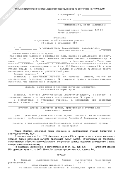 Образец заявление о признании недействительным решения налогового органа