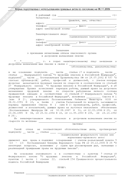 Исковое заявление в суд о досрочном назначении пенсии образец