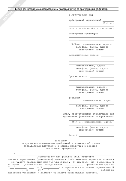 Требование кредитора о погашении задолженности по текущим платежам образец